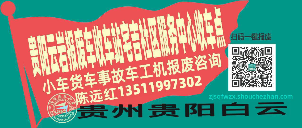 贵阳云岩报废车收车站宅吉社区服务中心收车点